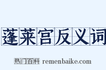 蓬莱宫反义词是什么意思的图片